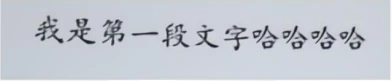 Restored Chinese text reading I am the first section of text followed by laughter characters