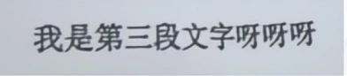 Restored Chinese text reading I am the third section of text